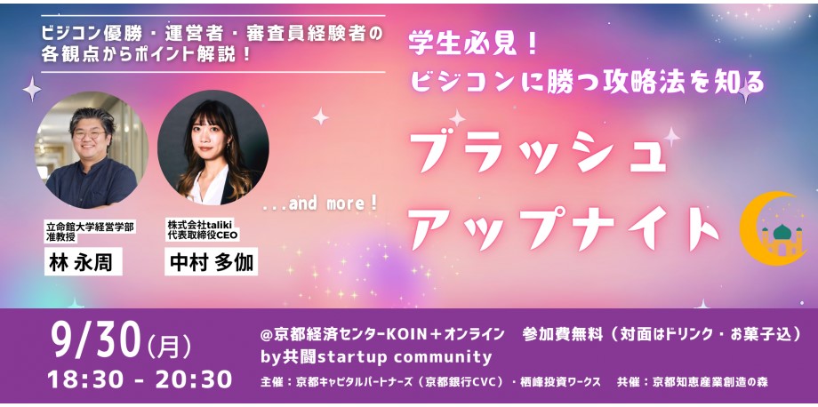 U-25限定！共闘Startup Community MEET UP #15「ビジコンで勝つ攻略法を知るブラッシュアップナイト 」