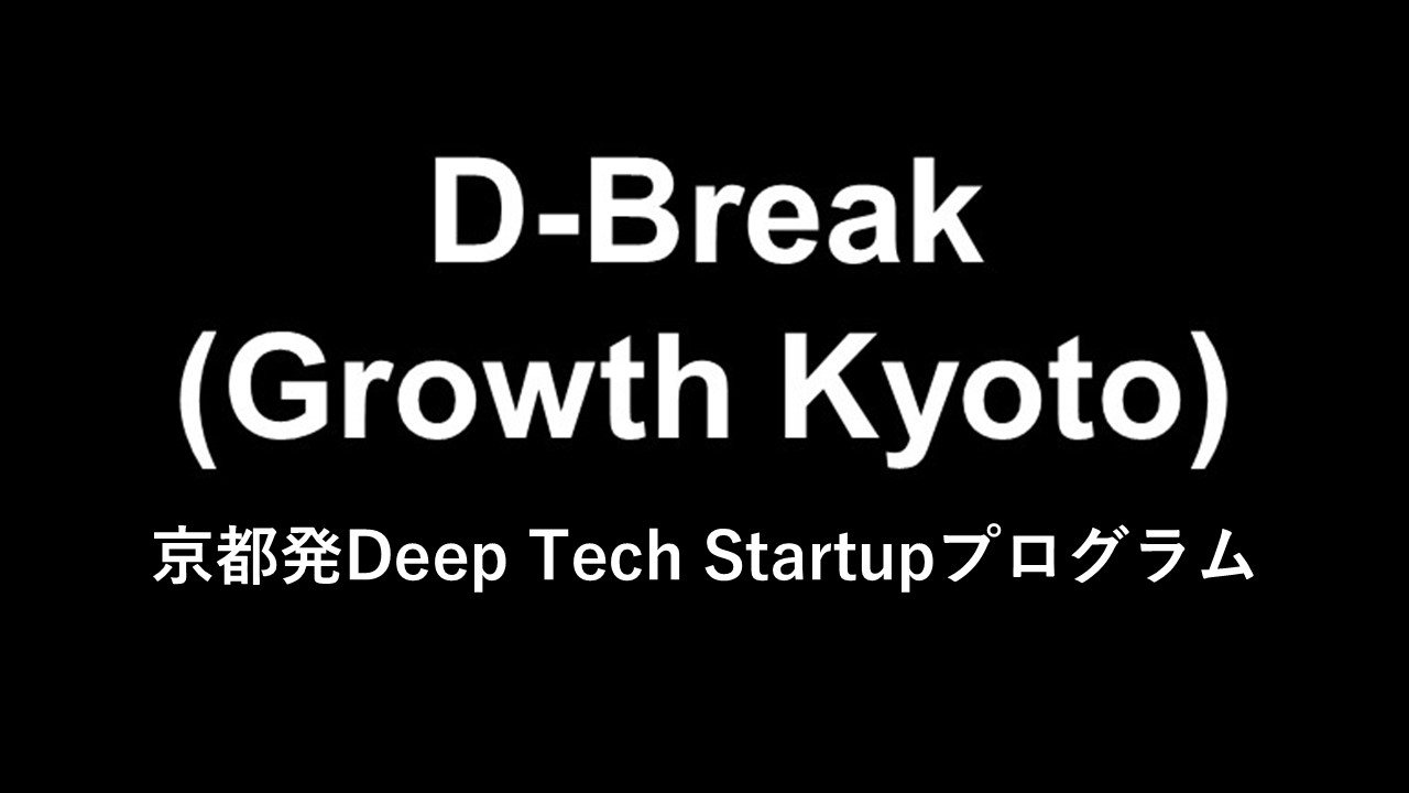 D-Break  (Growth Kyoto) 2024 京都発Deep Tech Startupプログラム