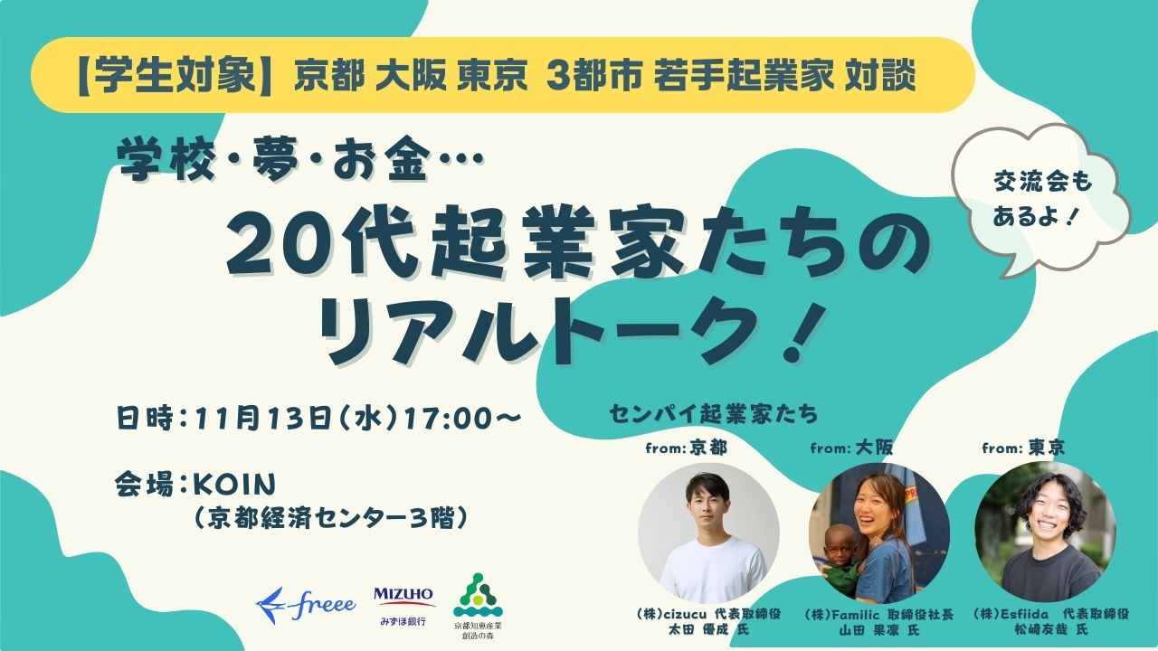 【学生対象】From 京都/大阪/東京　20代起業家たちのリアルトーク！