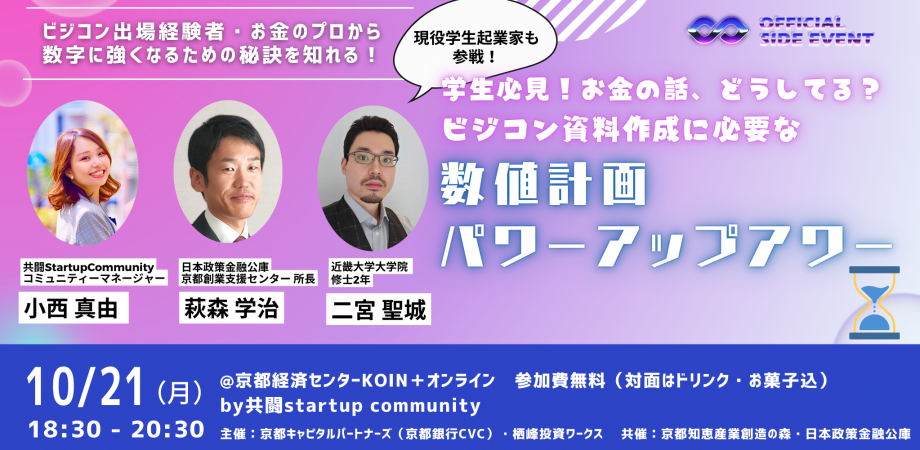 【オンライン＋対面開催】U-25限定！共闘Startup Community MEET UP #16「ビジコン資料作成に必要な数値計画パワーアップアワー 」