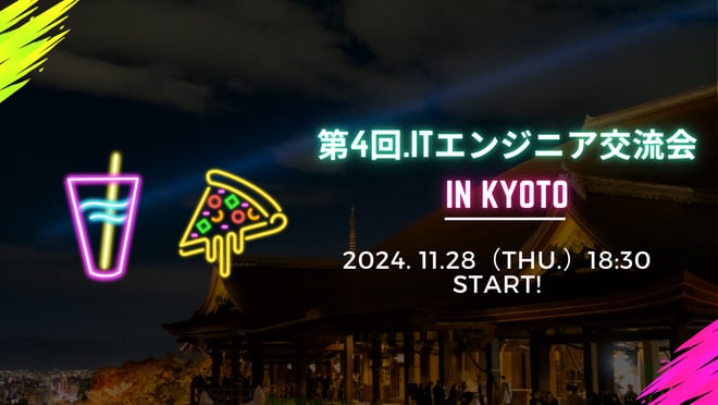 第４回　ITエンジニア交流会 in Kyoto