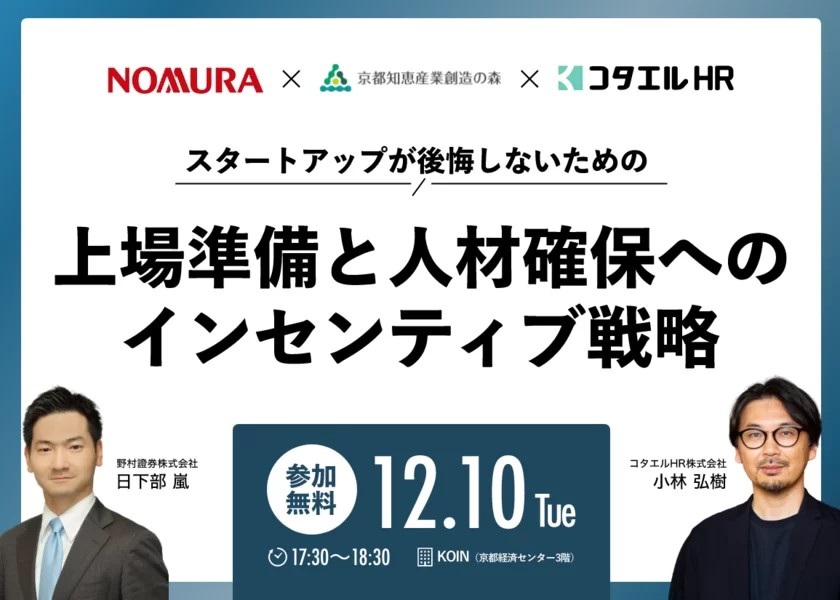 上場準備と人材確保へのインセンティブ戦略