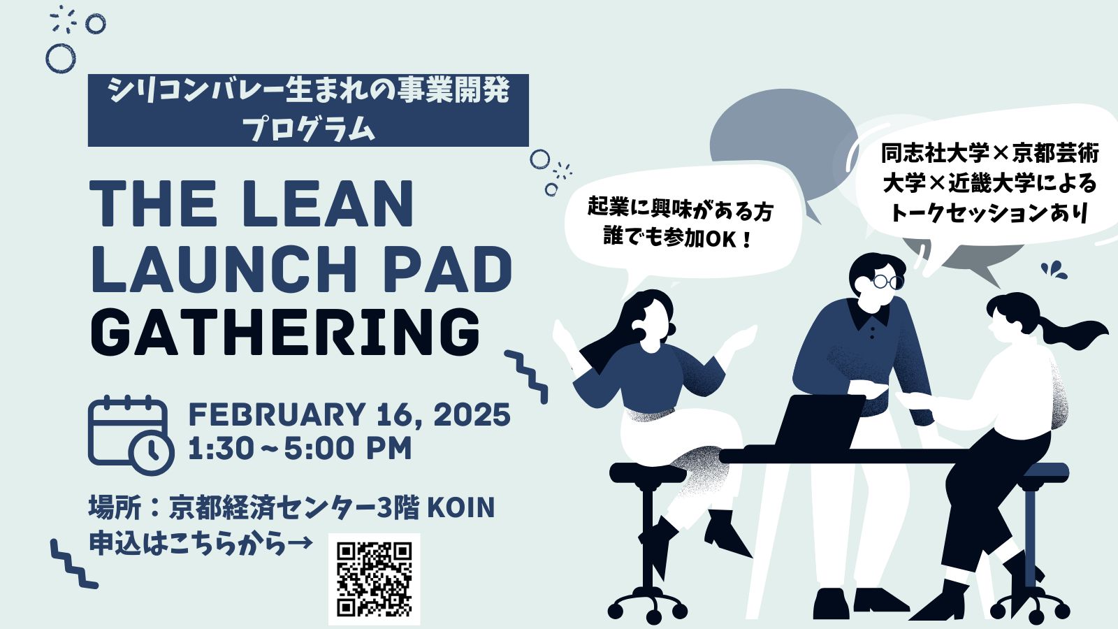 THE LEAN LAUNCH PAD GATHERING（リーンローンチパッド ギャザリング）