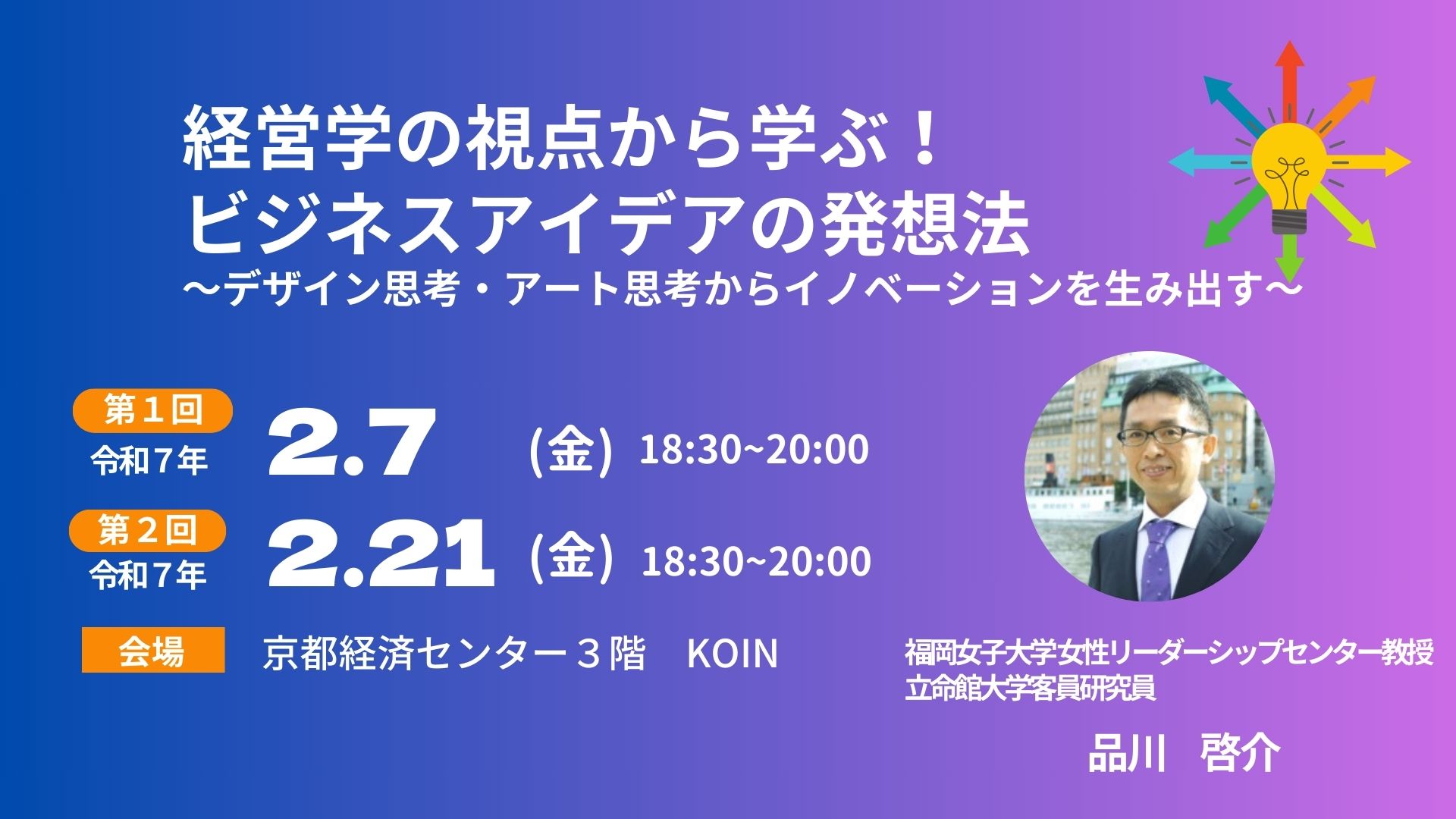 経営学の視点から学ぶ！ビジネスアイデアの発想法～デザイン思考・アート思考からイノベーションを生み出す～