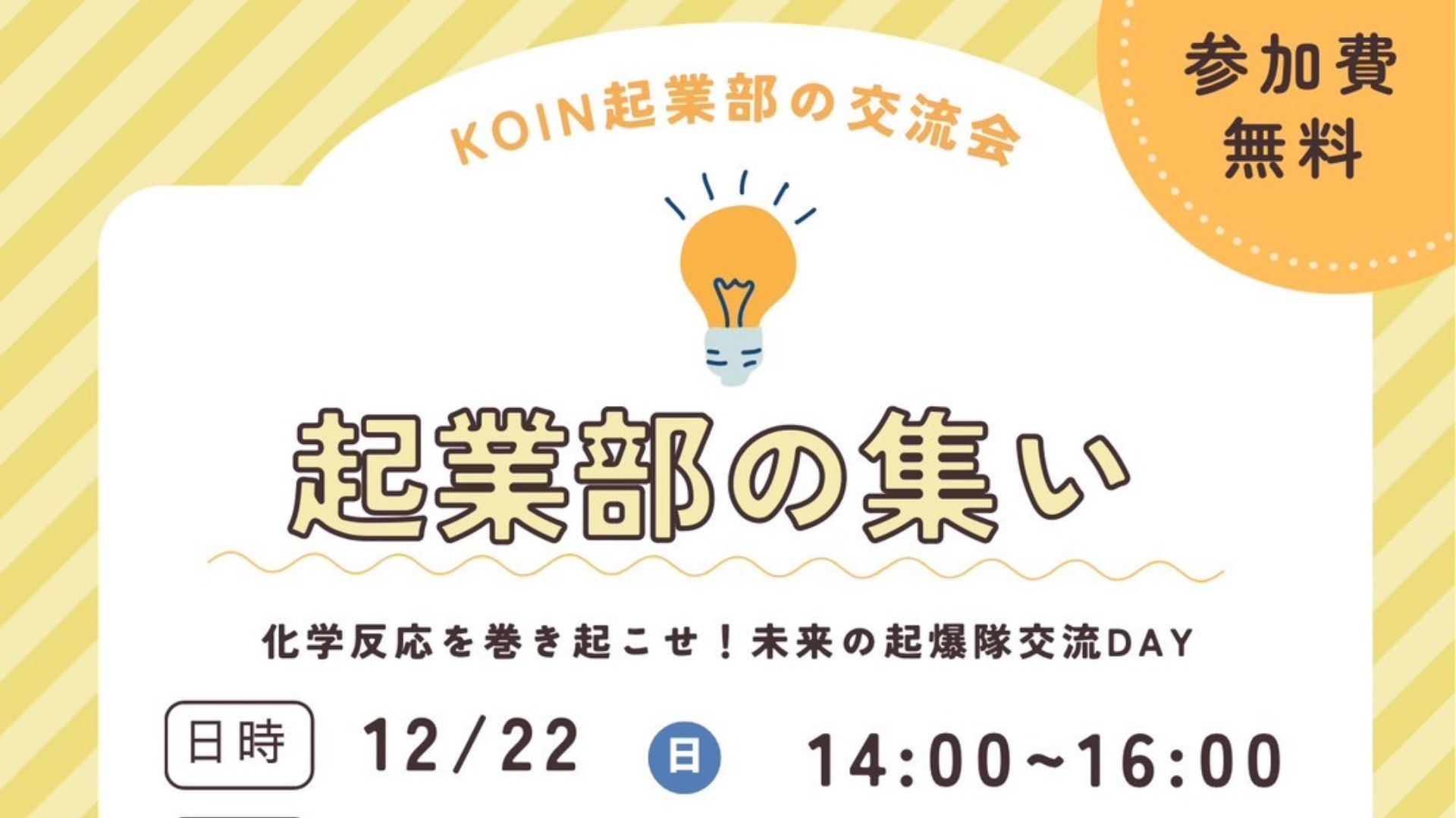 【学生対象】起業部の集い～化学反応を巻き起こせ！未来の起爆隊交流DAY～