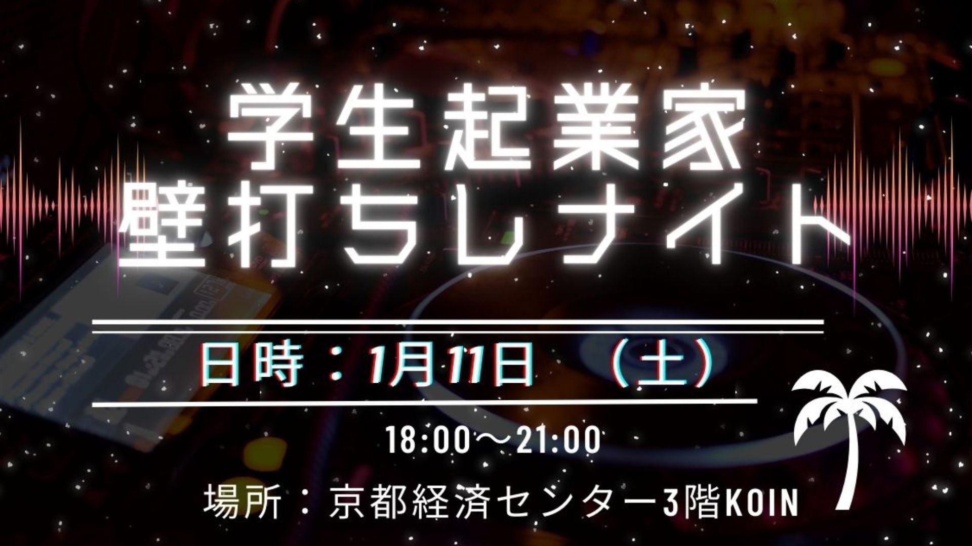 【学生対象】学生起業家壁打ちしナイト