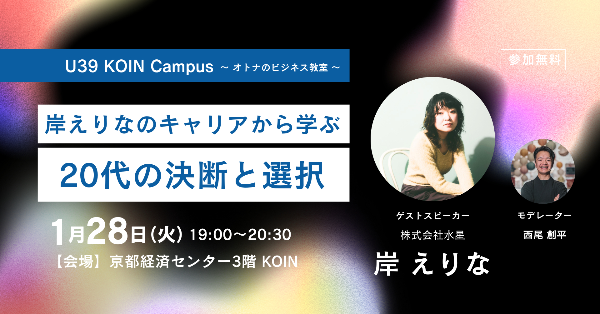 U-39 KOIN Campus ～岸えりなのキャリアから学ぶ20代の決断と選択～