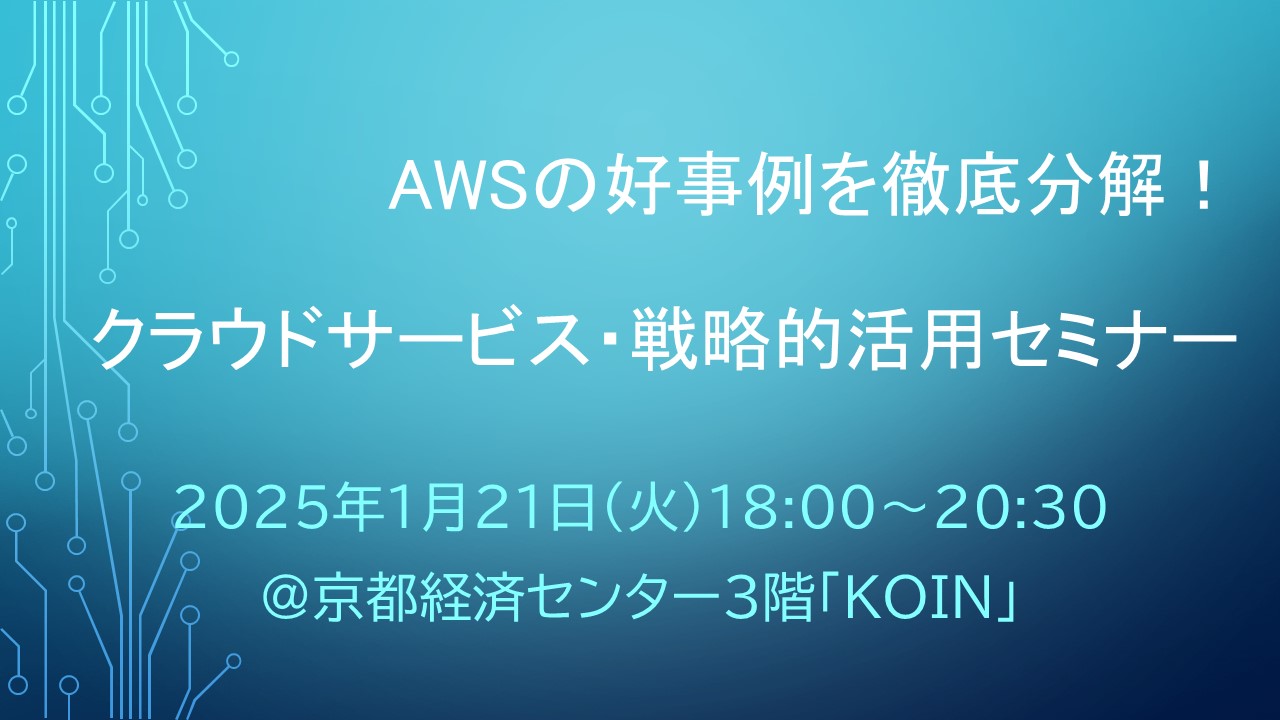 AWSの好事例を徹底分解！クラウドサービス・戦略的活用セミナー