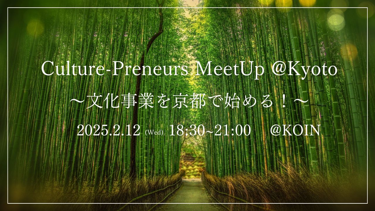 Culture-Preneurs MeetUp @Kyoto ～文化事業を京都で始める！～