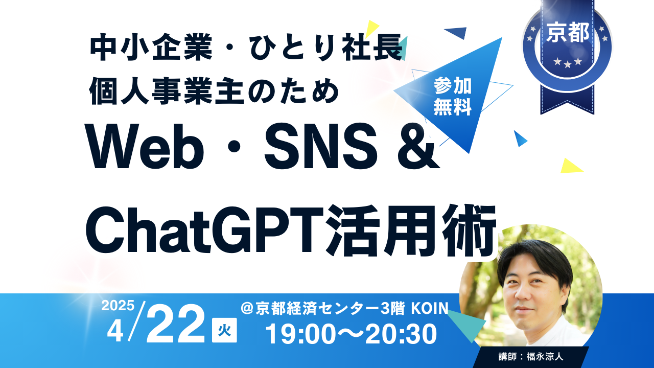 中小企業・ひとり社長・個人事業主のためのWeb・SNS & ChatGPT活用術