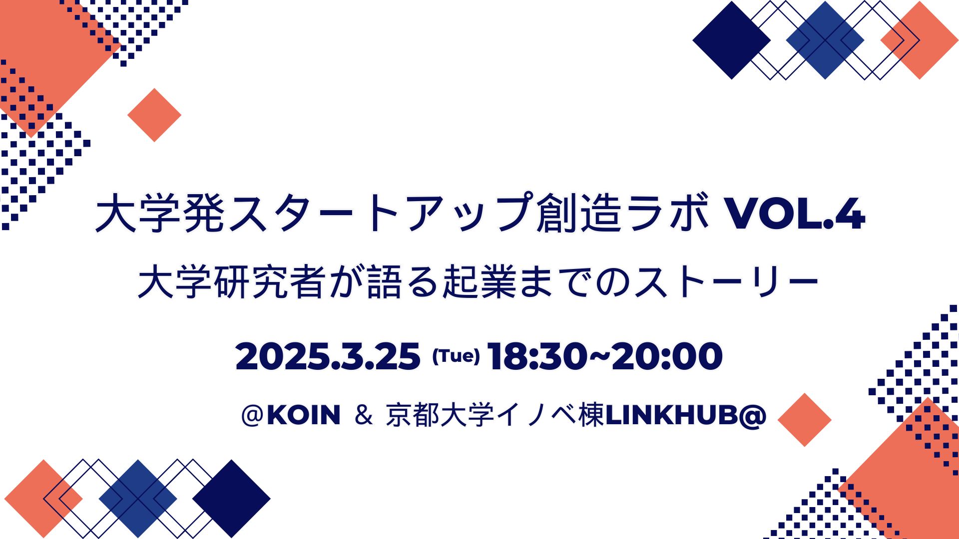 大学発スタートアップ創造ラボ 大学研究者が語る起業までのストーリー　VOL.4