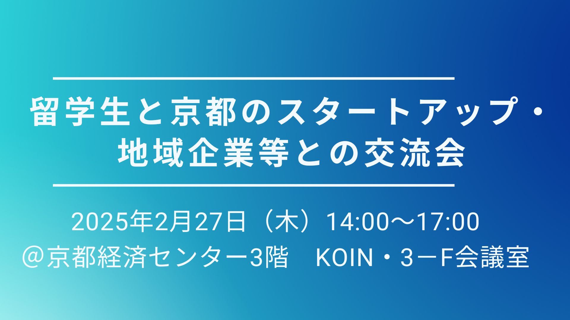 留学生と京都のスタートアップ・地域企業等との交流会