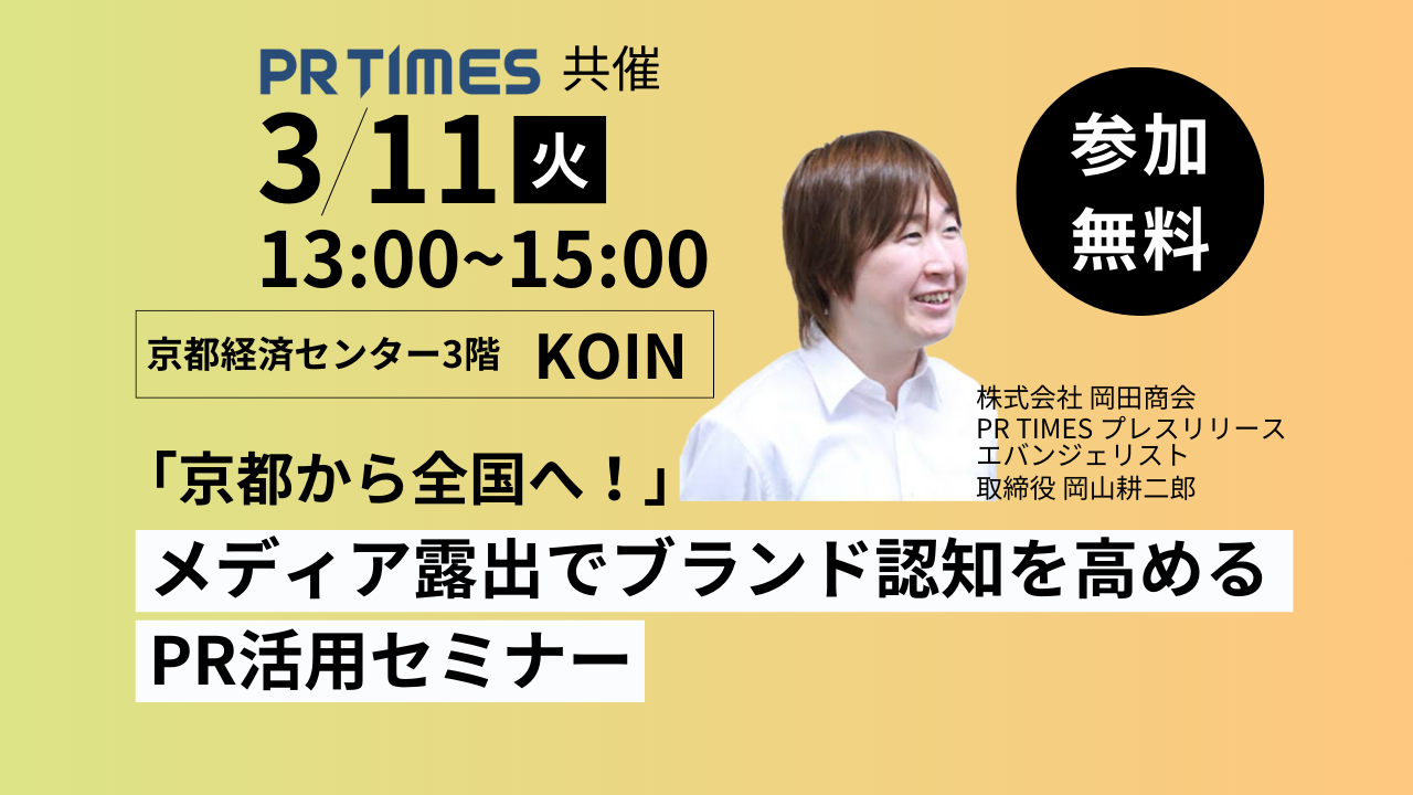 「京都から全国へ！」メディア露出でブランド認知を高めるPR活用セミナー