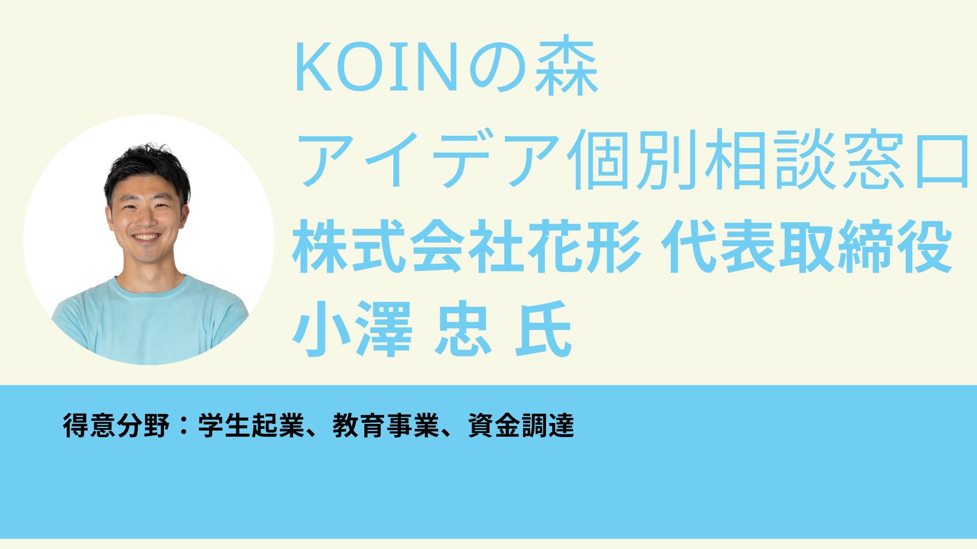 【5月は定員に達しました】 KOINの森 アイデア相談窓口(小澤 忠 氏)