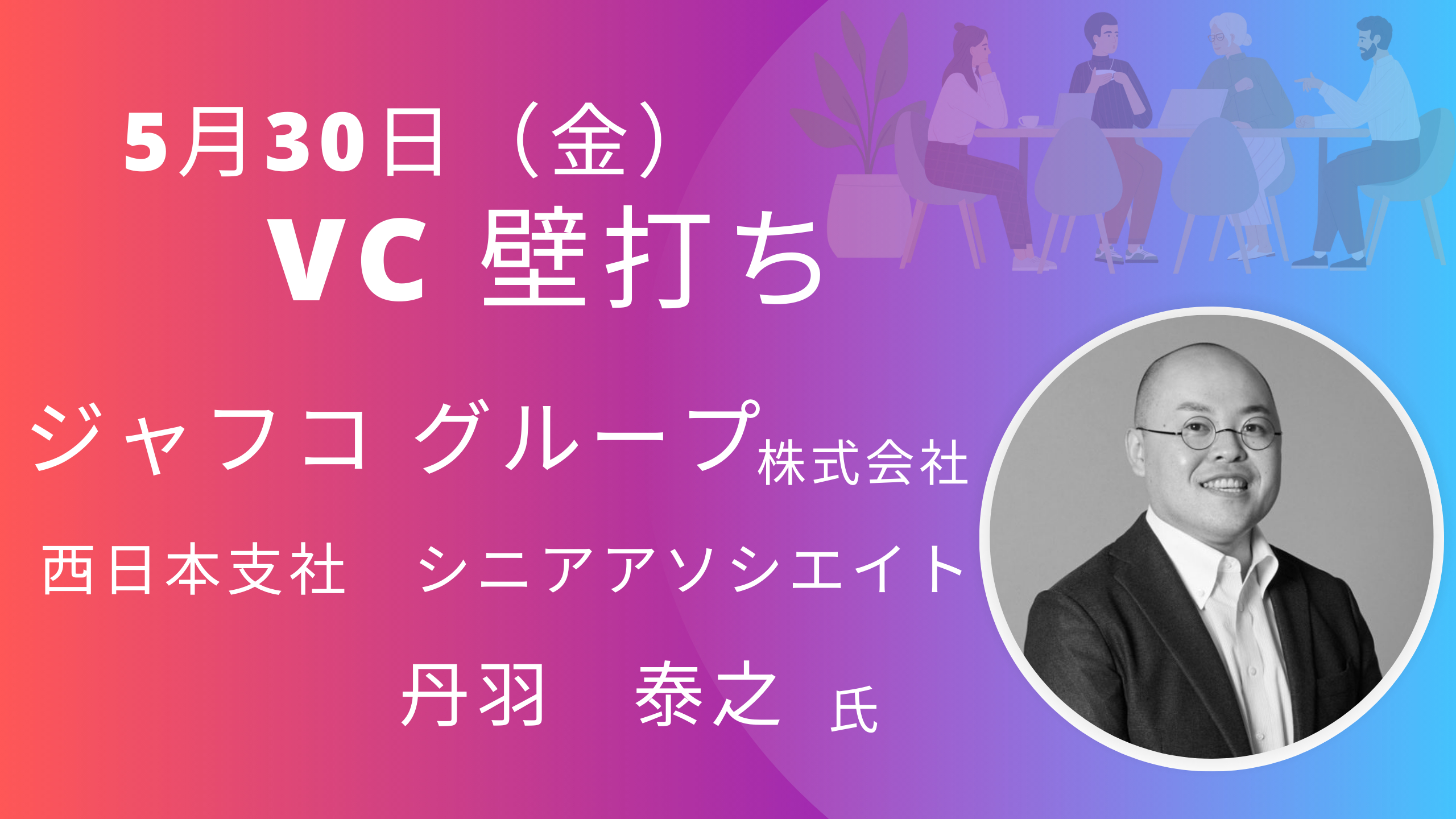 ＶC壁打ち（5/30） | KOIN（Kyoto Open Innovation Network）