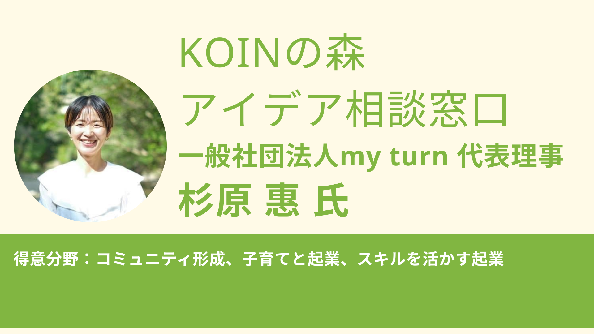 【5.6月は定員に達しました】KOINの森 アイデア相談窓口(杉原 惠 氏)