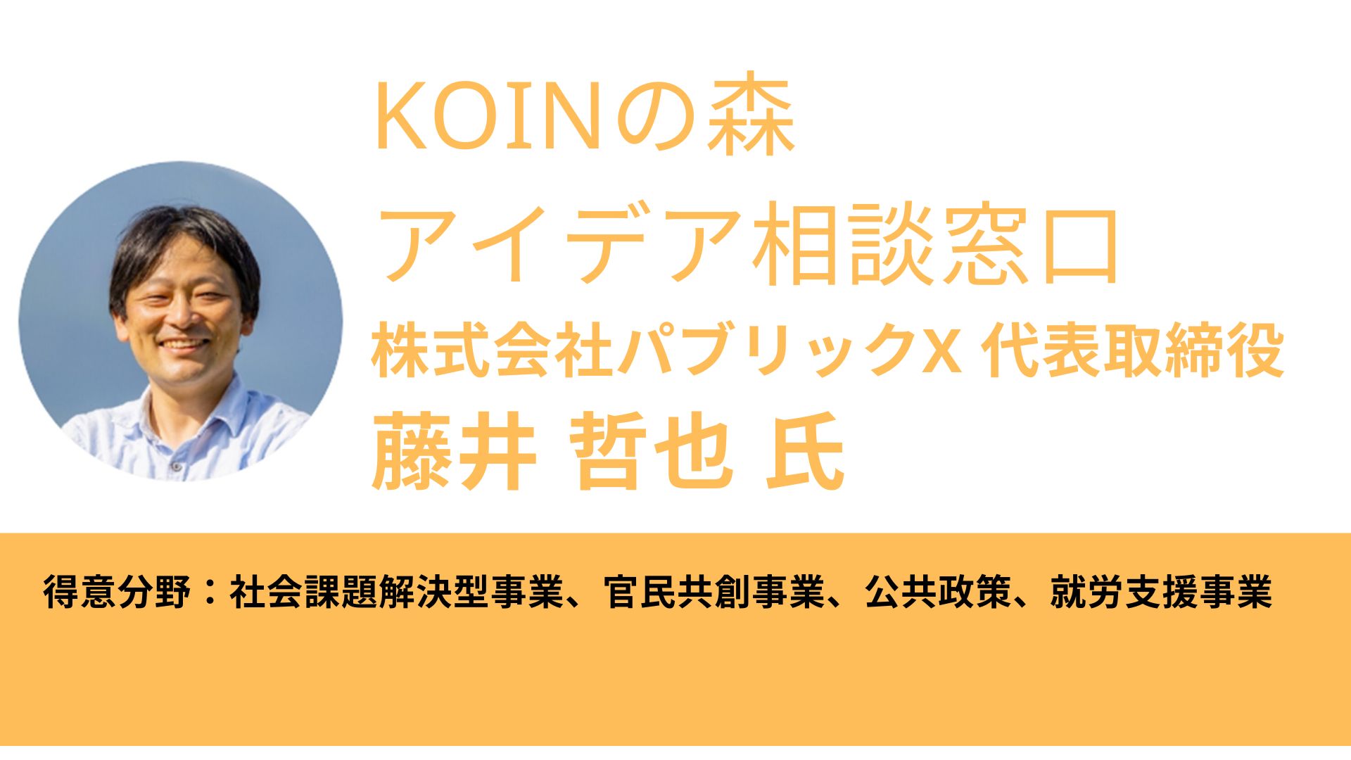 【定員に達しました】KOINの森 アイデア相談窓口(藤井 哲也 氏)