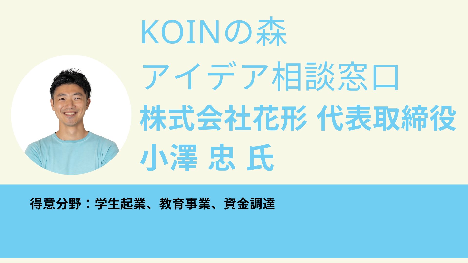 KOINの森 アイデア相談窓口(小澤 忠 氏)