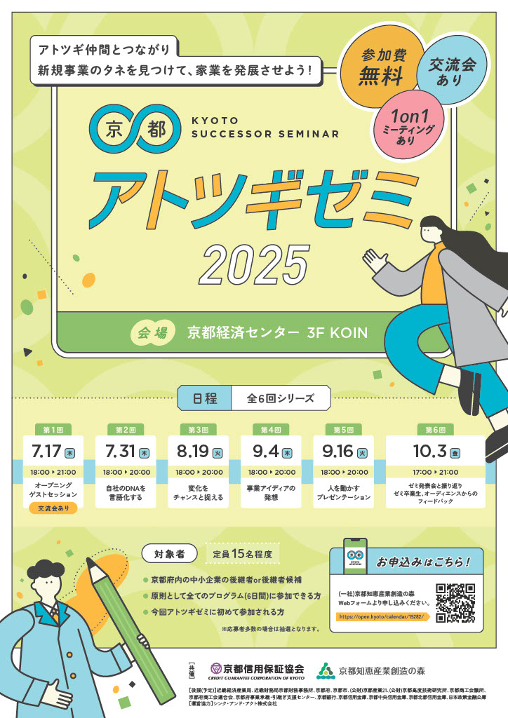 京都アトツギゼミ2025