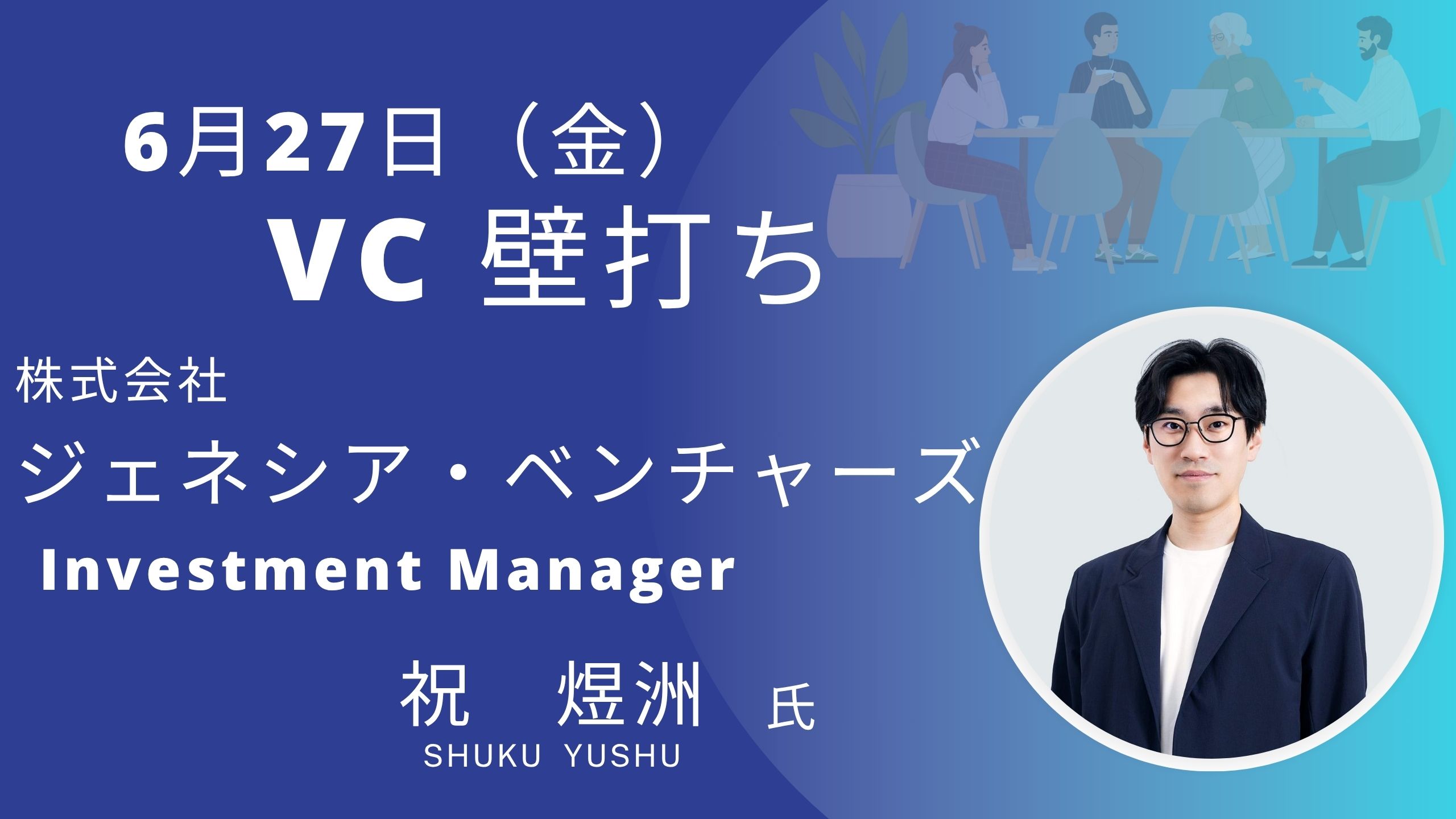 ＶC壁打ち（6/27） | KOIN（Kyoto Open Innovation Network）