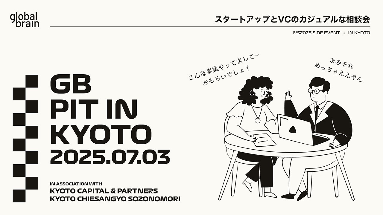 主にシードステージのスタートアップを対象としたカジュアルな相談会「GB Pit In Kyoto’25」