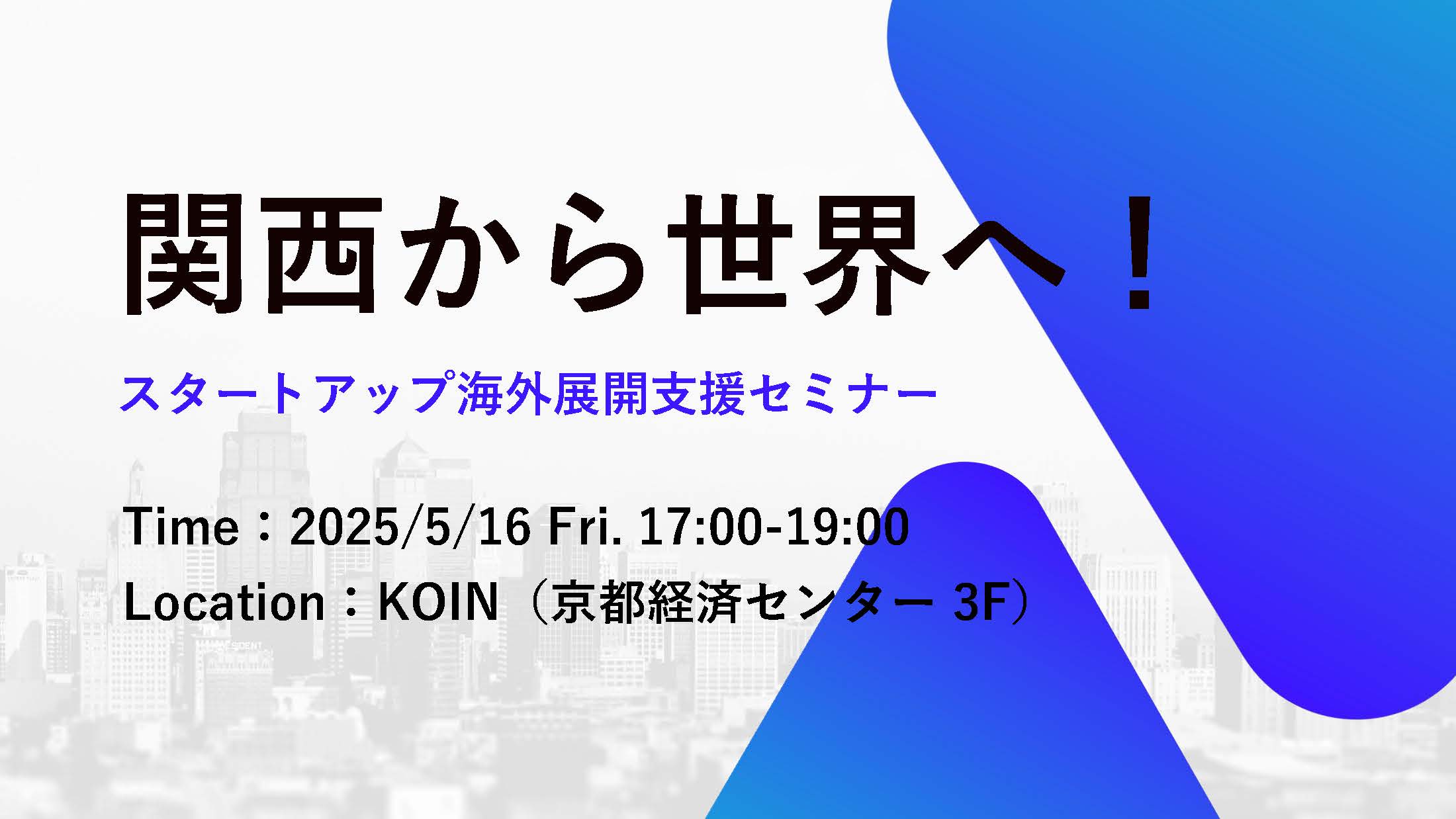 関西から世界へ!スタートアップ海外展開支援セミナー