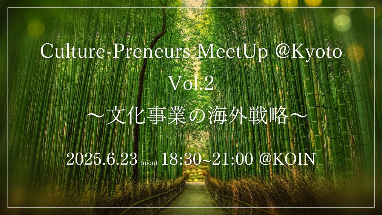 Culture-Preneurs MeetUp @Kyoto Vol.2 ~文化事業の海外戦略~