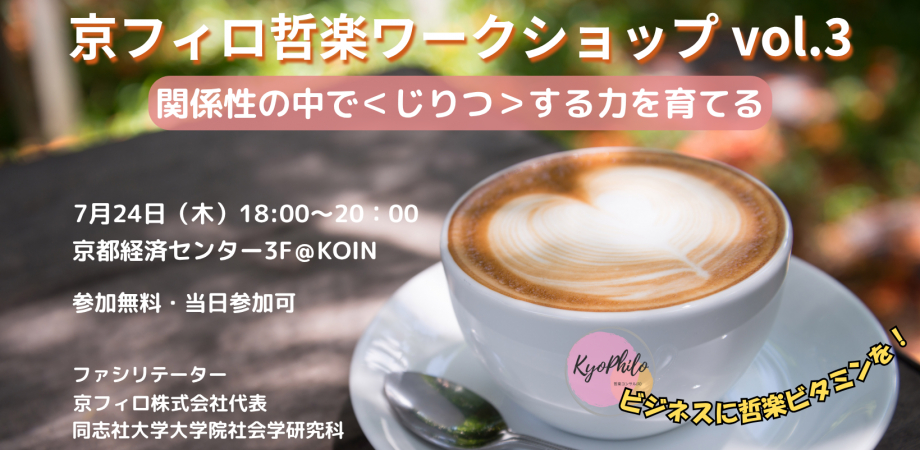 京フィロ哲楽ワークショップ vol.3 関係性の中で<じりつ>する力を育てる