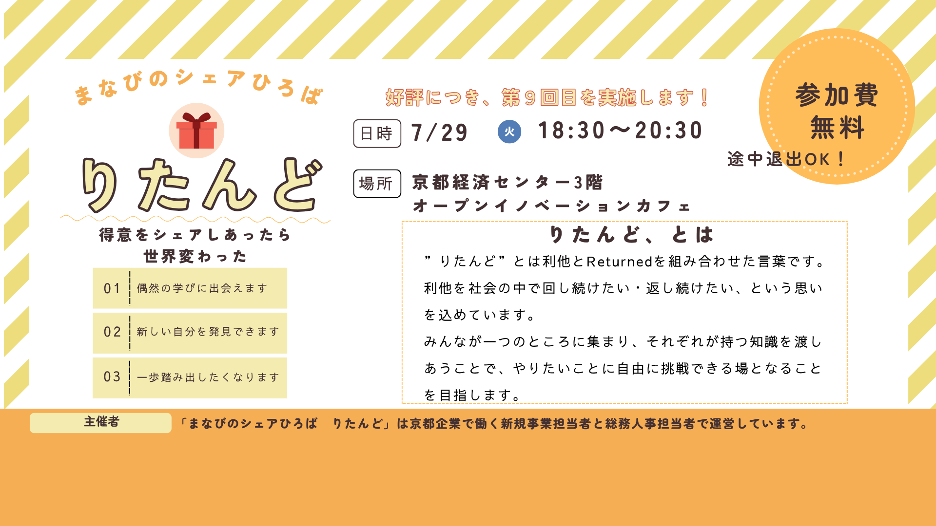 【第9回】まなびのシェアひろば りたんど (無料)