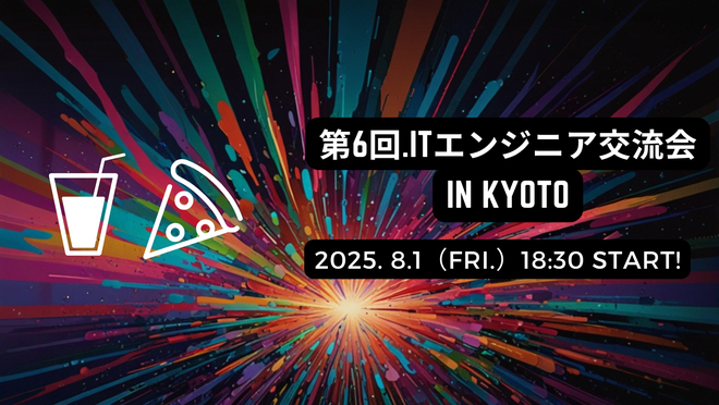 第6回 ITエンジニア交流会 in Kyoto
