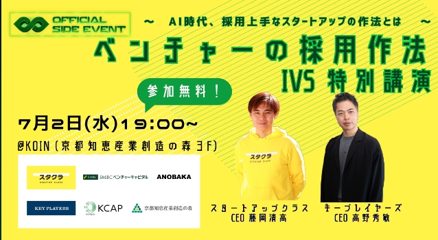 ベンチャーの採用作法 IVS特別講演~AI時代、採用上手なスタートアップの作法とは~
