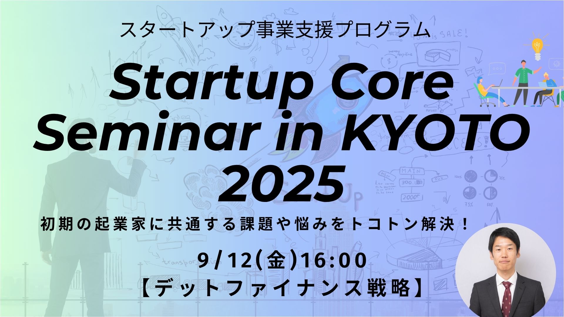 【創業初期・創業前の方向け】Startup Core Seminar in KYOTO 2025【デットファイナンス戦略】