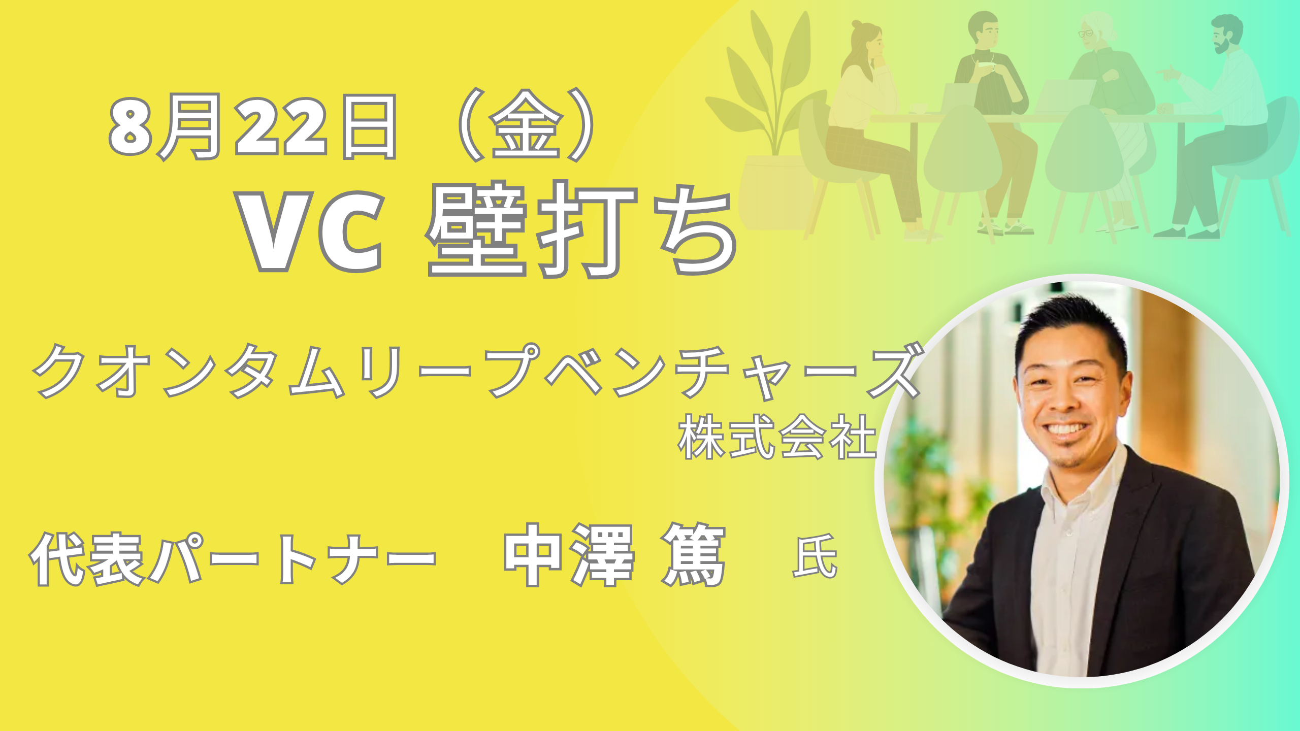 ＶC壁打ち（8/22） | KOIN（Kyoto Open Innovation Network）