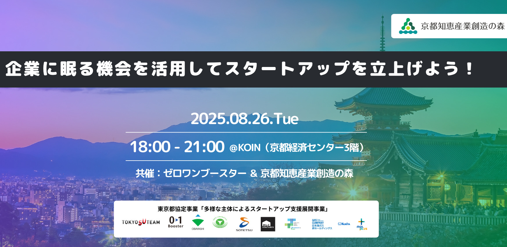 企業に眠る機会を活用してスタートアップを立上げよう!