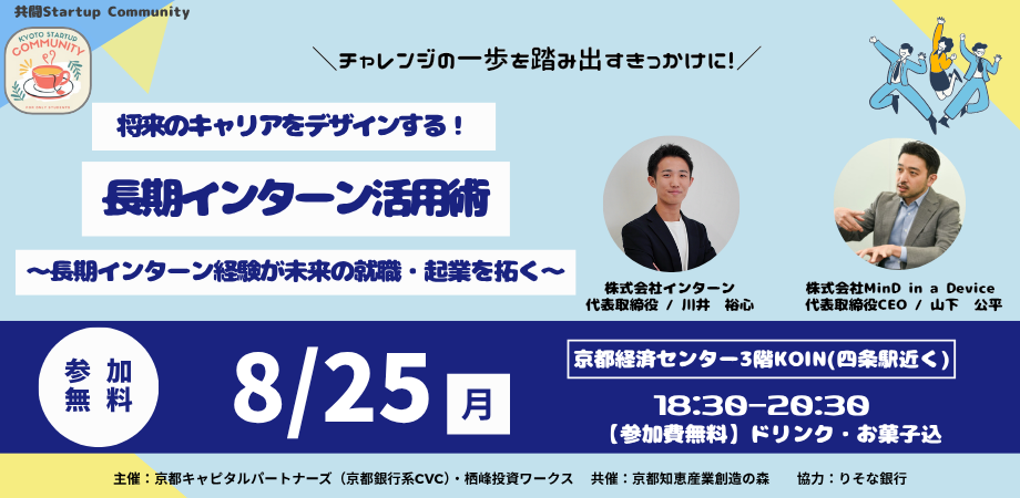 U-25限定!共闘Startup Community 将来のキャリアをデザインする!長期インターン活用術 ~長期インターン経験が未来の就職・起業を拓く~