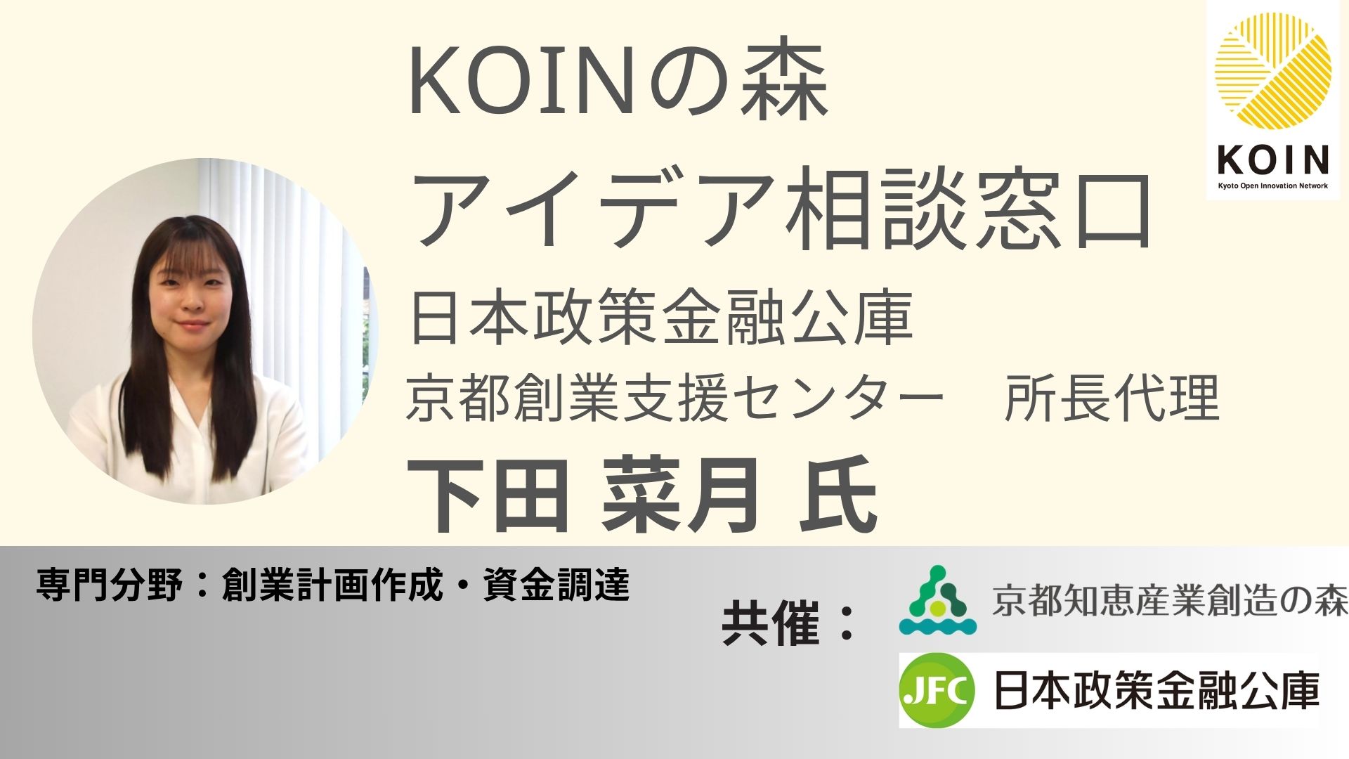 【8月満員 9月募集中】KOINの森 アイデア相談窓口（日本政策金融公庫 下田 菜月 氏）
