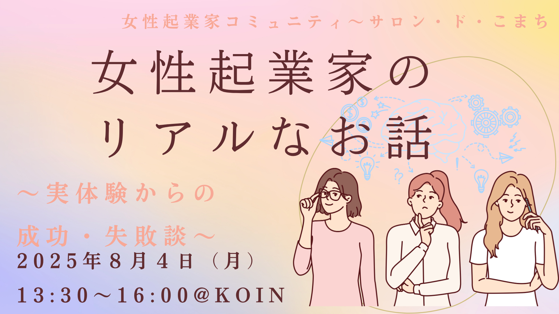 女性起業家コミュニティ～サロン・ド・こまち