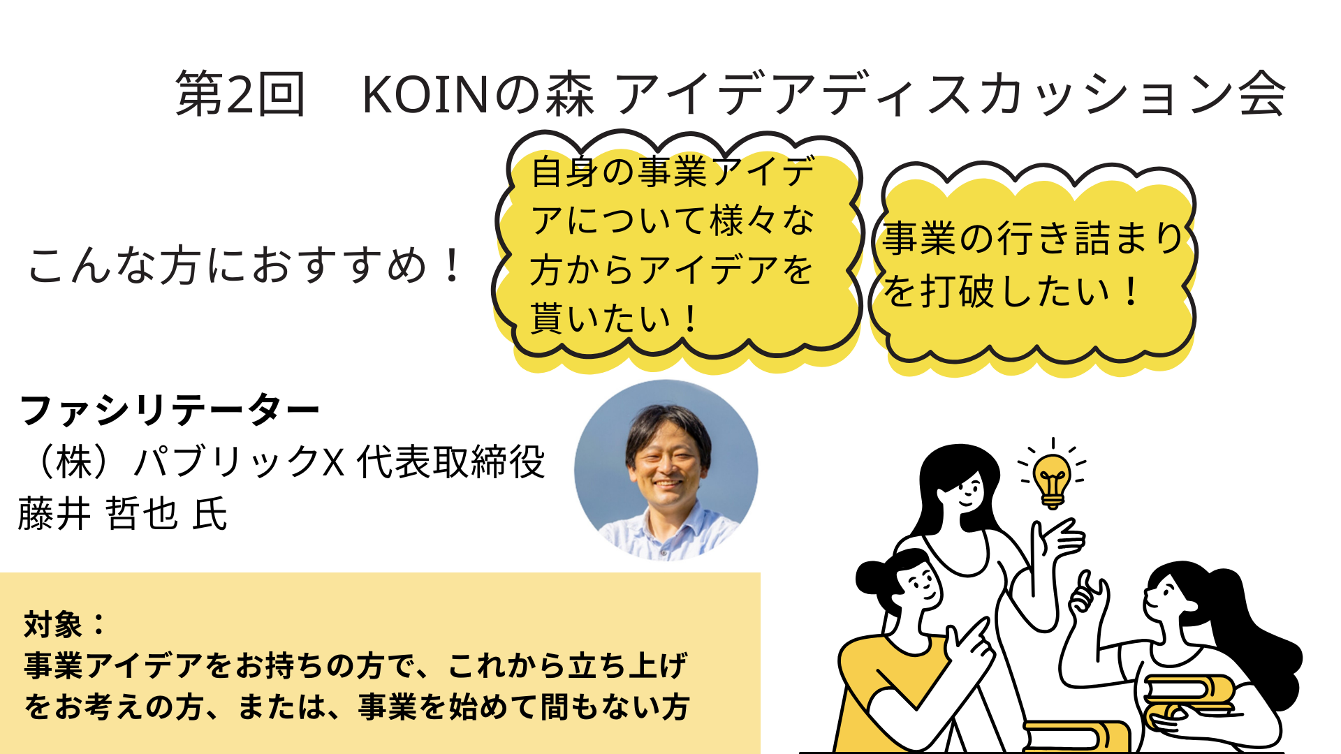 第2回 KOINの森 アイデアディスカッション会
