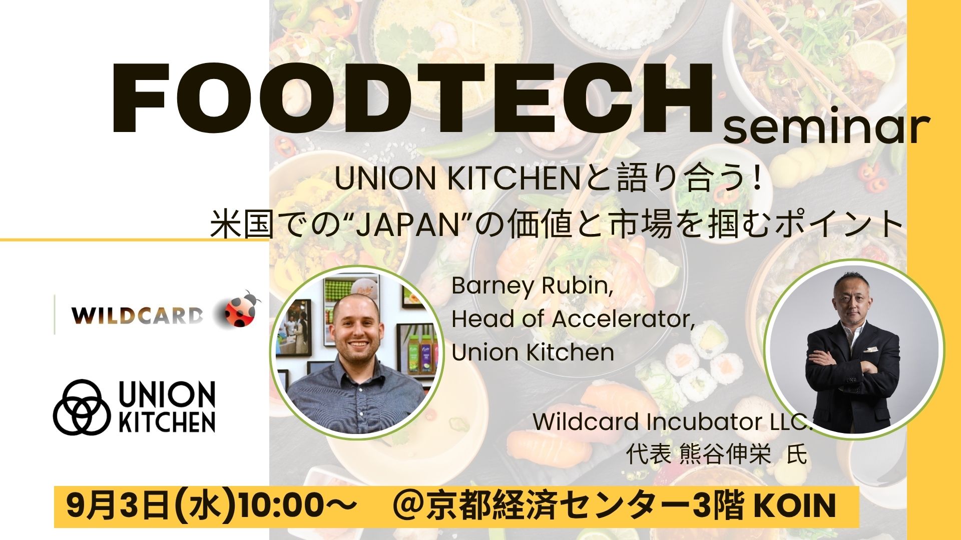 FOODTECH Seminar ｜ UNION KITCHENと語り合う！米国での“JAPAN”の価値と市場を掴むポイント