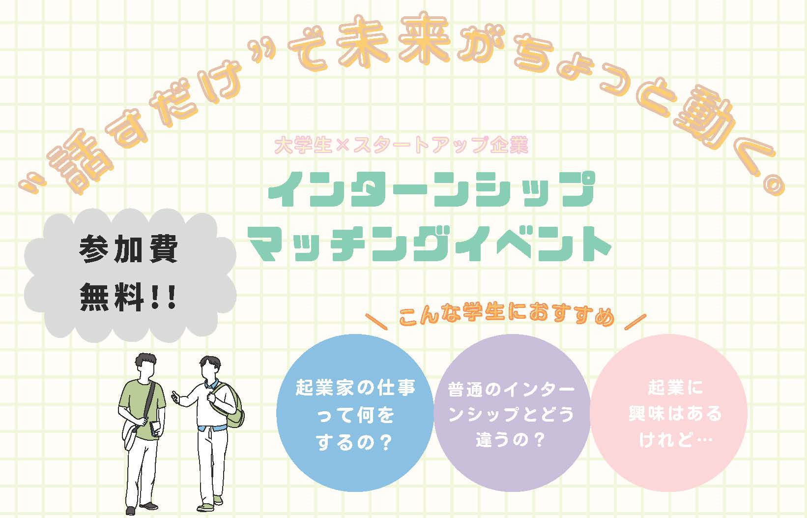 大学生×スタートアップ企業 インターンシップマッチングイベント