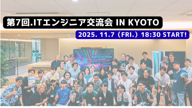 第７回　ITエンジニア交流会 in Kyoto