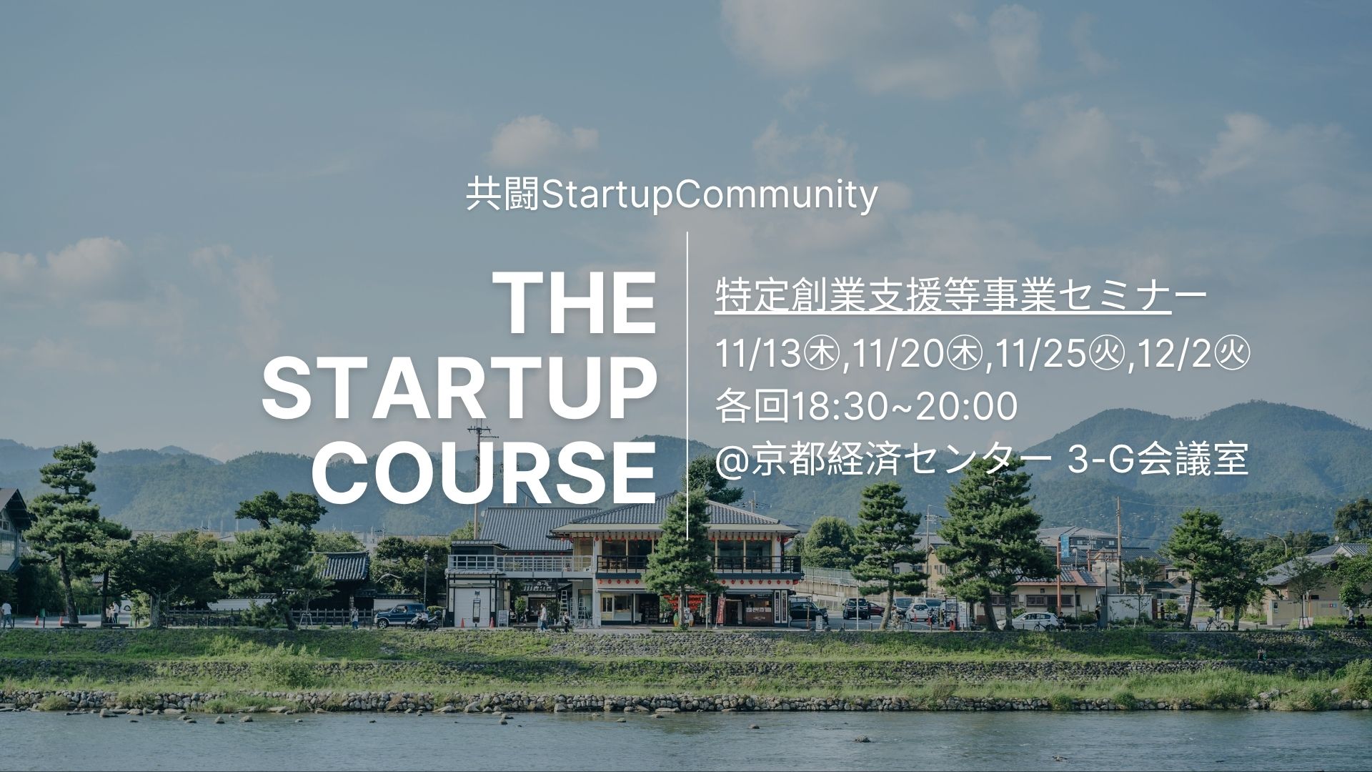 【特定創業支援等事業セミナー】共闘StartupCommunity スタートアップコース