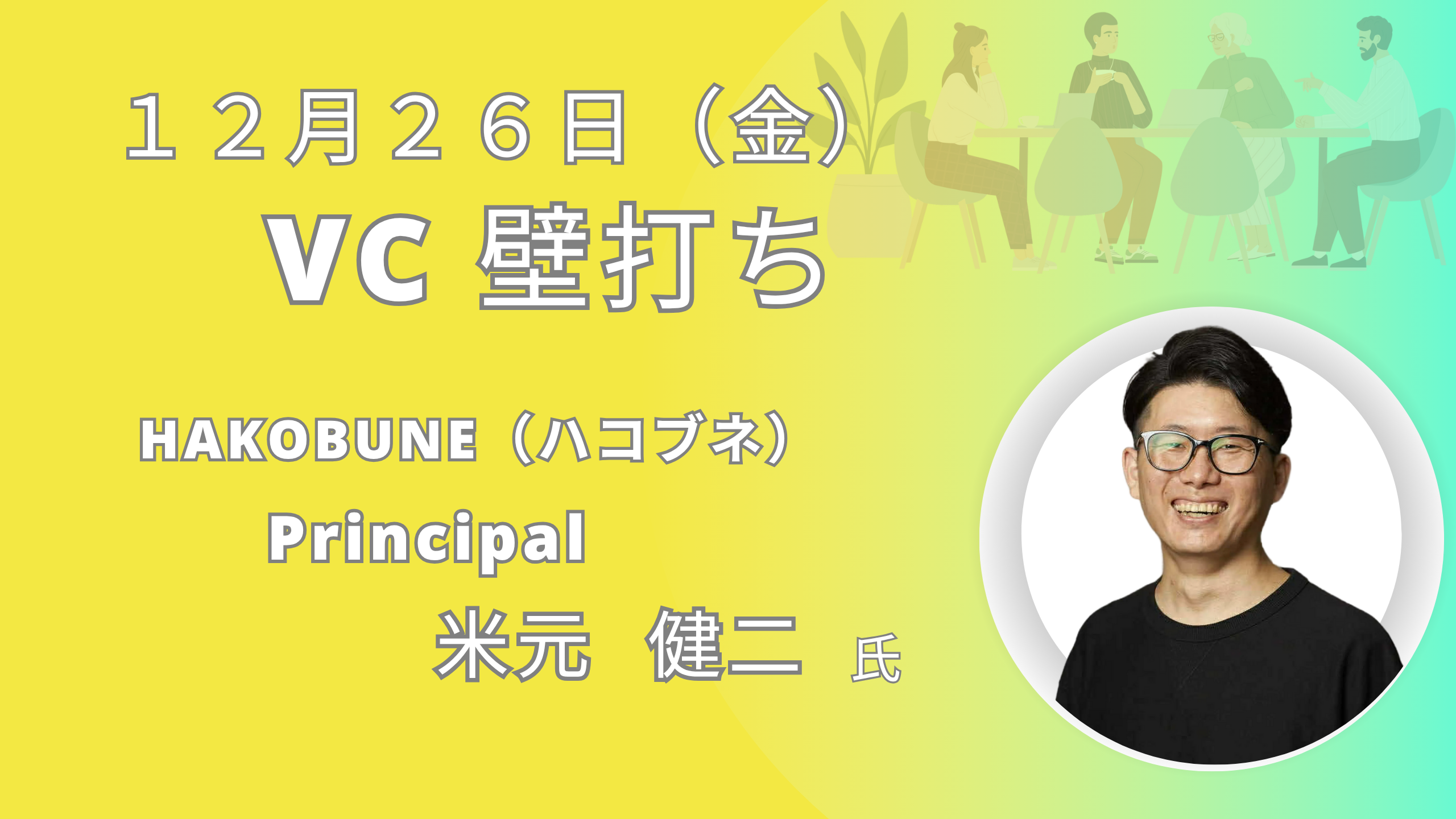 ＶC壁打ち（12/26）