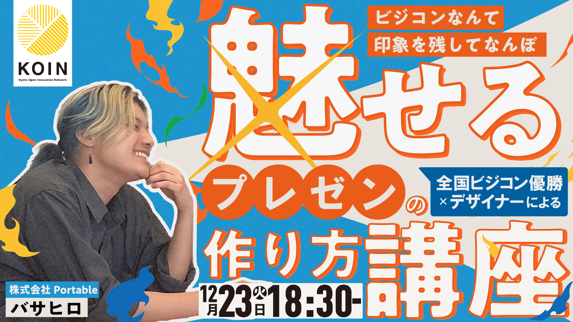 ビジコンにも使える！魅せるビジネスプレゼン資料作成講座