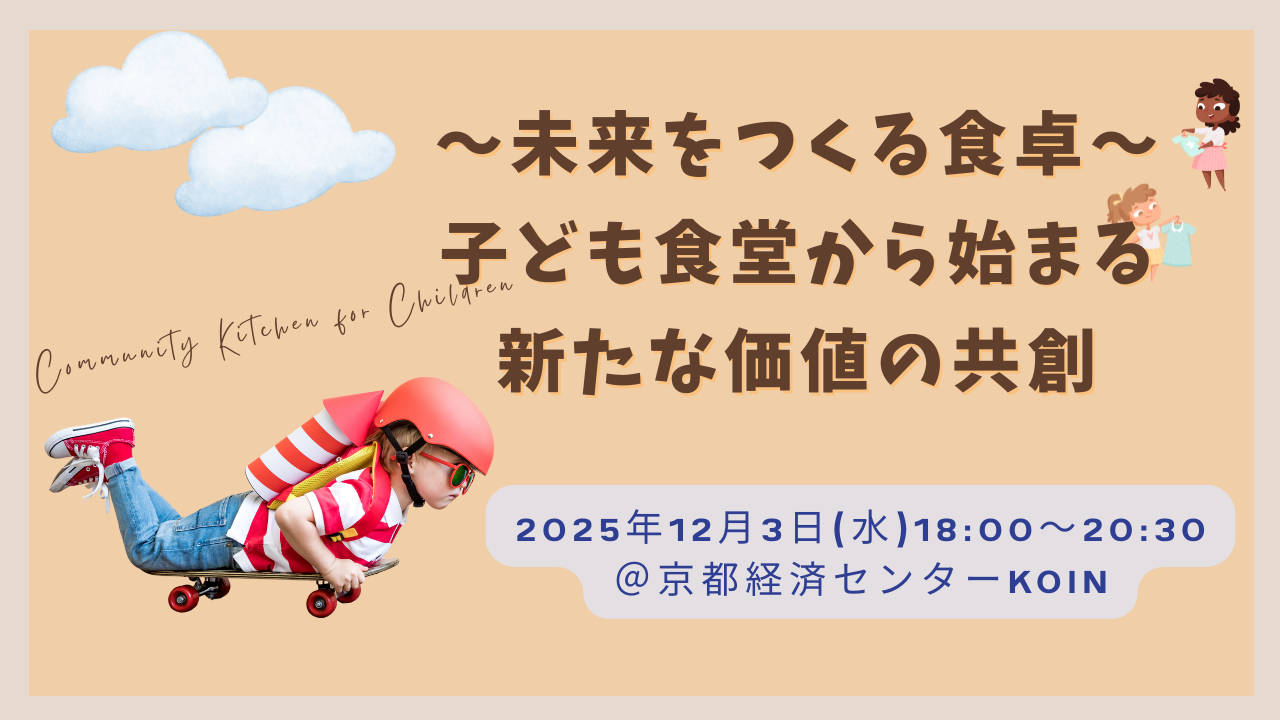 未来をつくる食卓〜子ども食堂から始まる新たな価値の共創〜