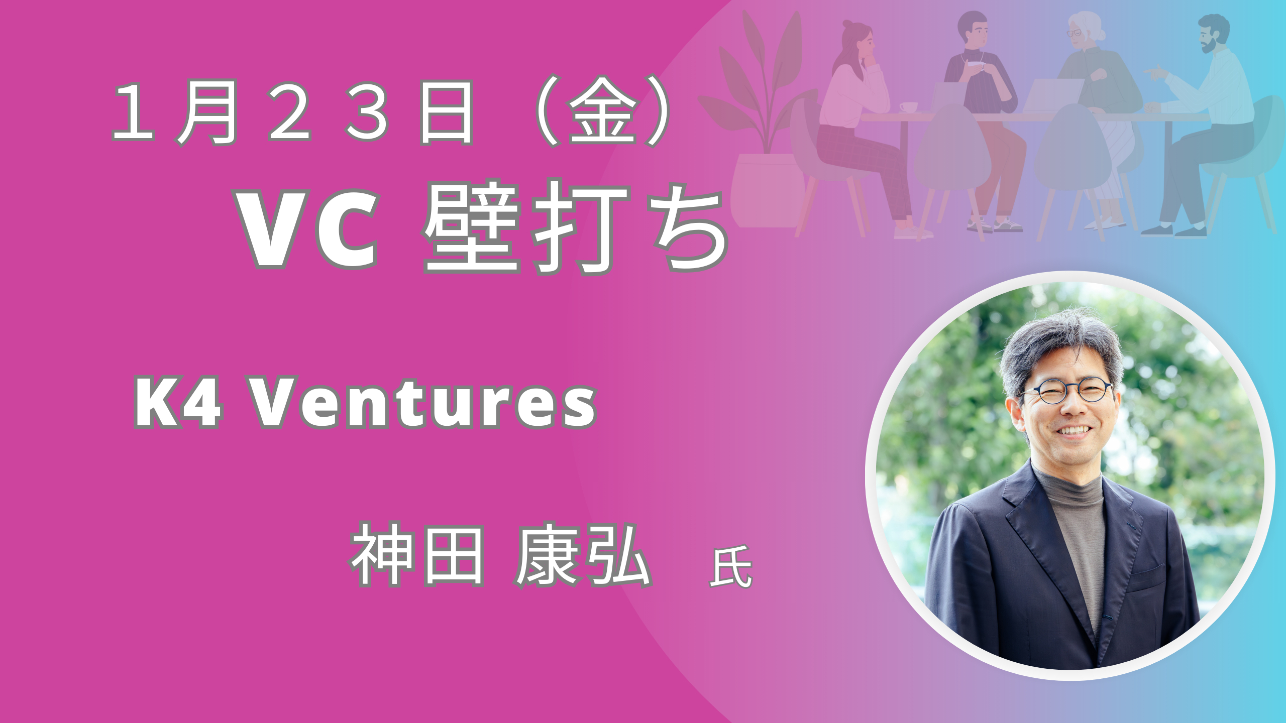 ＶC壁打ち（1/23）