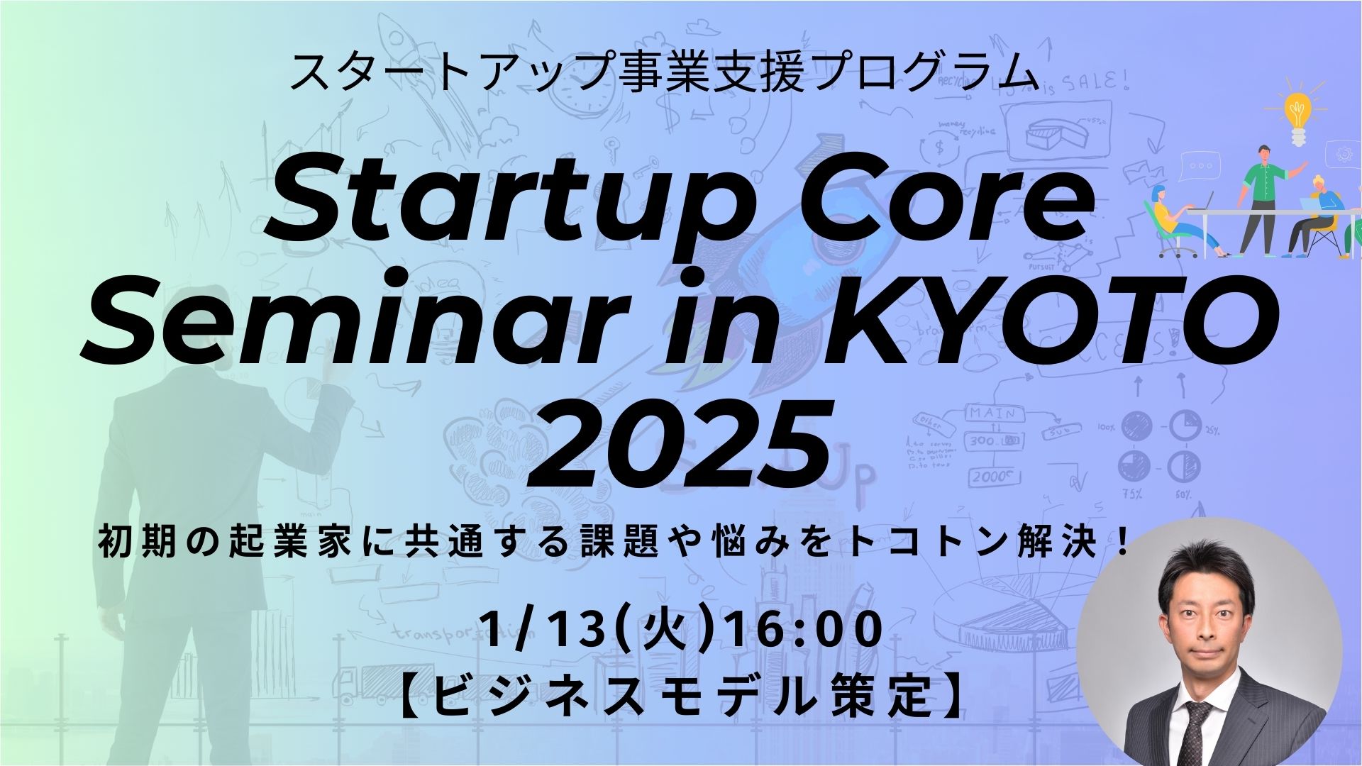 【創業初期・創業前の方向け】Startup Core Seminar in KYOTO 2025【ビジネスモデル策定】