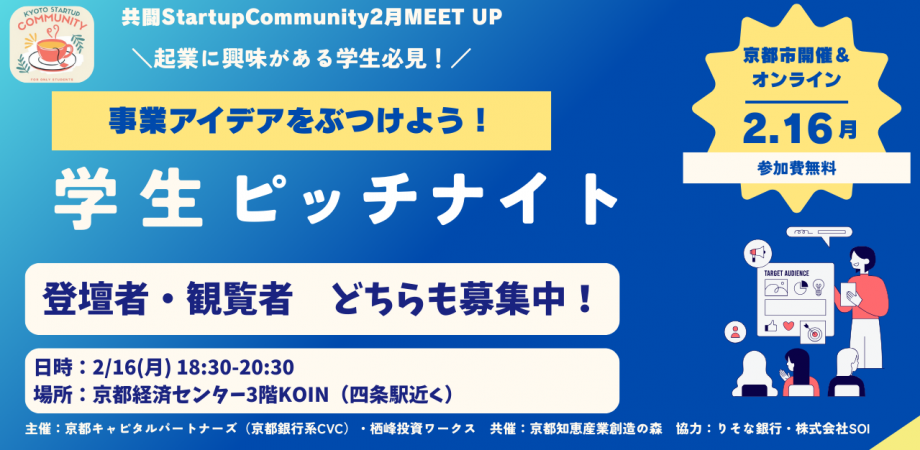 事業アイデアをぶつけよう！「学生ピッチナイト」