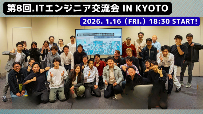 【第8回】ITエンジニア交流会 in Kyoto
