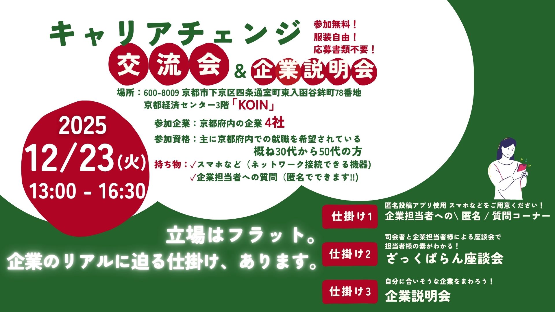 キャリアチェンジ交流会＆企業説明会